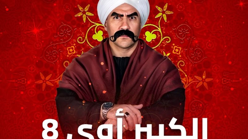مسلسل الكبير أوي 8