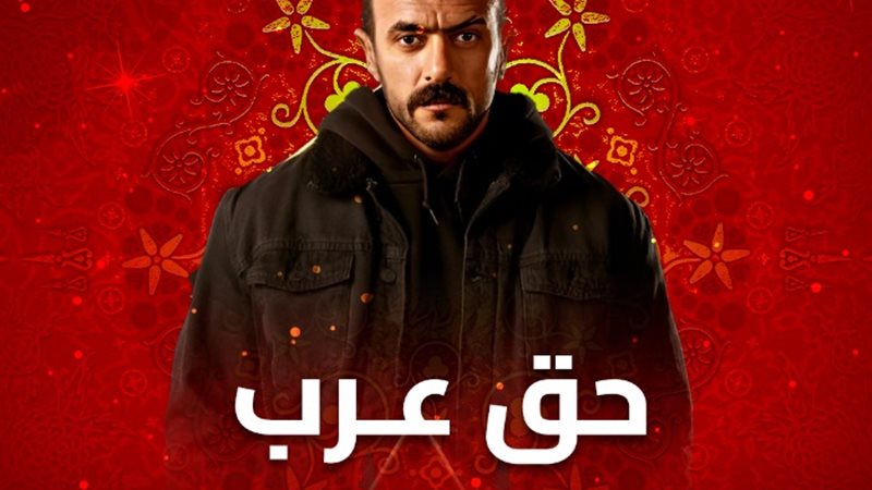 مسلسل حق عرب
