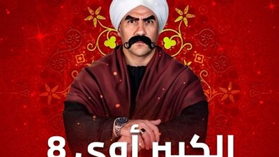 موعد عرض الحلقة التاسعة من مسلسل الكبير أوي 8 على قناة ON