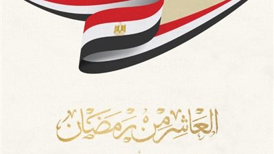 «حماة الوطن»: ذكرى العاشر من رمضان تعيد للأذهان أمجاد وبطولات القوات المسلحة