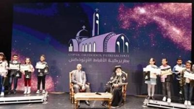 بحضور البابا تواضروس، «التعليم» تكرم الفائزين بمسابقة الثقافة المسيحية