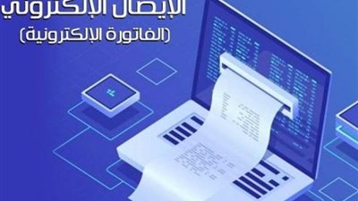 الفرق بين منظومة الفاتورة الإلكترونية والإيصال الإلكتروني