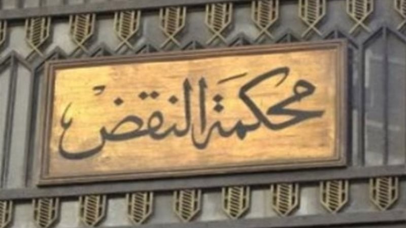 محكمة النقض