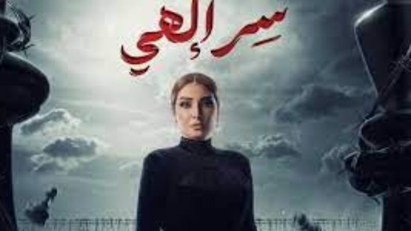 مسلسل سر إلهي