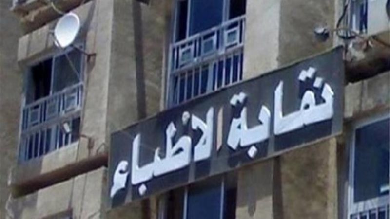 نقابة الأطباء