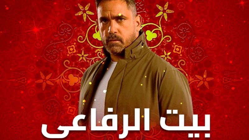 مسلسل بيت الرفاعي