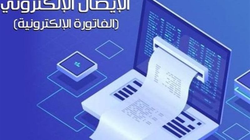 منظومة الفاتورة الإلكترونية
