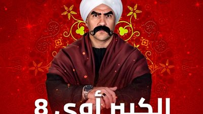 موعد عرض الحلقة الثانية عشر 12 من مسلسل الكبير أوي 8