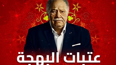 موعد عرض مسلسل «عتبات البهجة» الحلقة 13 على DMC