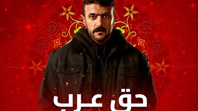 موعد عرض مسلسل «حق عرب» الحلقة 13 على ON