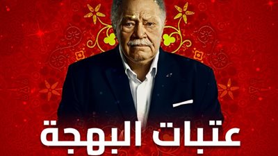 موعد عرض مسلسل «عتبات البهجة» الحلقة 11 على DMC