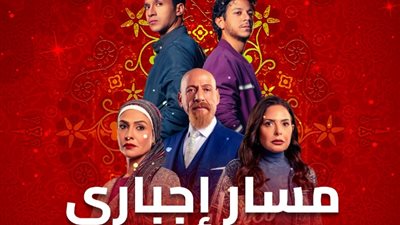 موعد عرض مسلسل «مسار إجباري» الحلقة 14، اعرف القنوات الناقلة