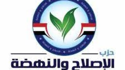 الإصلاح والنهضة يعد تقريرا بشأن تنفيذ توصيات الحوار الوطني