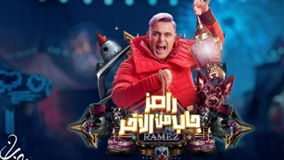 من هم ضيوف الحلقة 15 من برنامج «رامز جاب من الآخر»؟