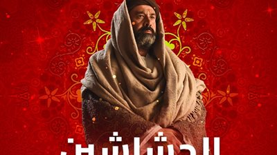 موعد عرض مسلسل «الحشاشين» الحلقة السابعة عشر 17