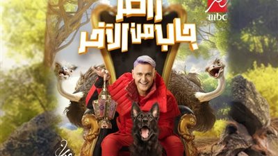 برنامج رامز جاب من الآخر الحلقة الـ 17، شاهد مها أحمد وفادي خفاجة ضحايا