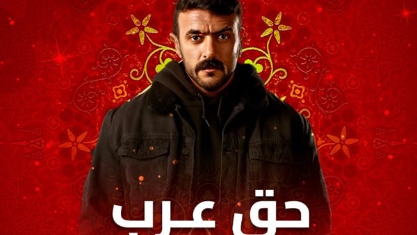 مسلسل حق عرب