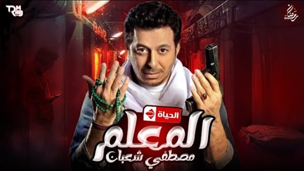 مسلسل المعلم