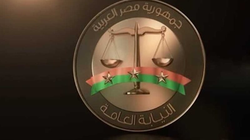 النيابة العامة