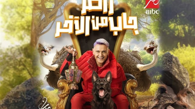 برنامج رامز جاب من الآخر
