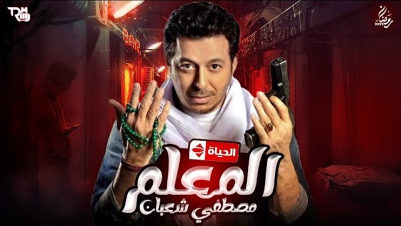 مسلسل المعلم