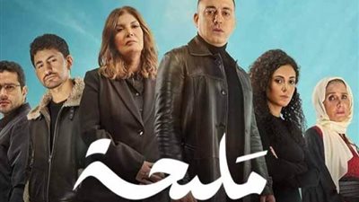 موعد عرض الحلقة الثالثة 3 من مسلسل مليحة والقنوات الناقلة