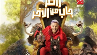 تعرف على ضحايا الحلقة 18 من برنامج رامز جاب من الآخر
