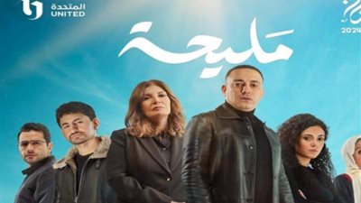 مسلسلات رمضان 2024، موعد عرض الحلقة الخامسة 5 من مسلسل مليحة