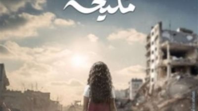 مشاهدة الحلقة الخامسة من مسلسل مليحة على قناة cbc