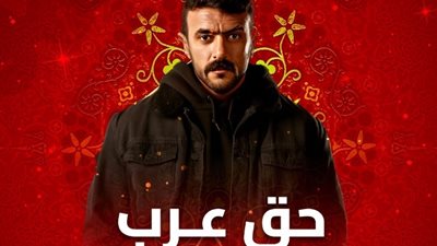 موعد عرض مسلسل «حق عرب» الحلقة الواحد والعشرون 21، والقنوات الناقلة