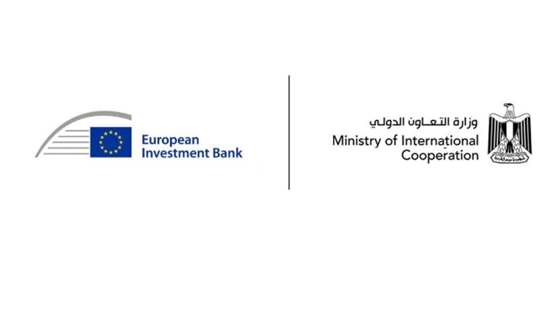 وزارة التعاون الدولي بالتنسيق مع بنك الاستثمار الأوروبي