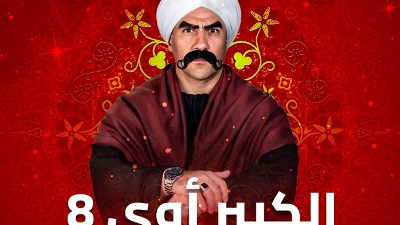 الكبير أوي 8
