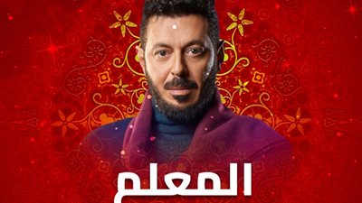 موعد عرض مسلسل المعلم، الحلقة السابعة والعشرون 27 والقنوات الناقلة
