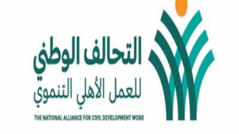 التحالف الوطني للعمل الأهلي التنموي