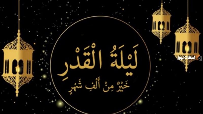 ليلة القدر