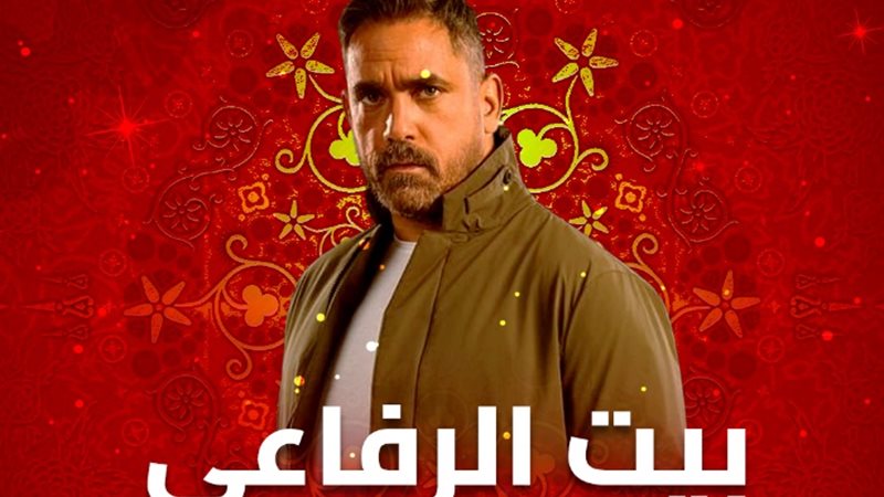 موعد عرض بيت الرفاعي الحلقة 25