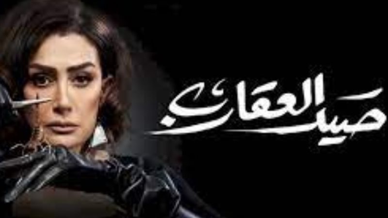 موعد عرض مسلسل صيد العقارب الحلقة 27