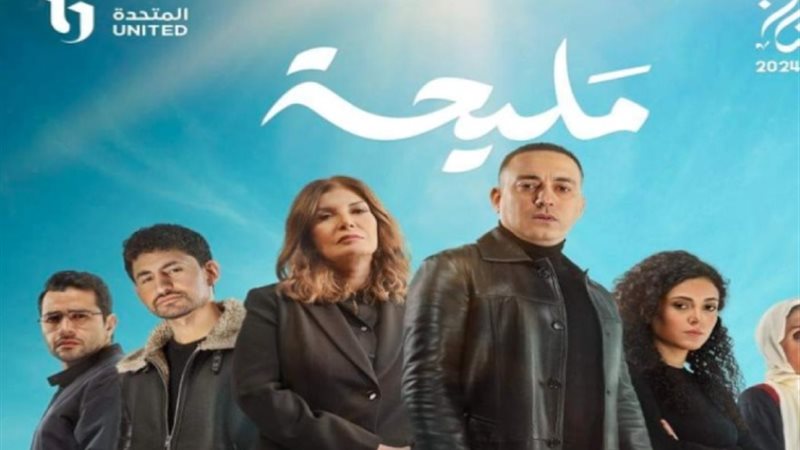 مسلسل مليحة