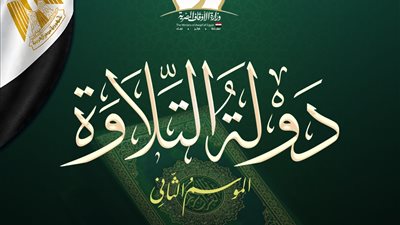 انطلاق التصفيات الأولية لمسابقة «دولة التلاوة» بمسجد السيدة نفيسة (رضي الله عنها)