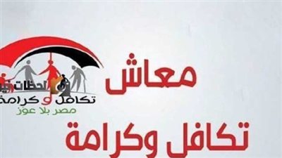 موعد صرف معاش تكافل وكرامة لشهر يوليو 2026 وحقيقة الزيادة الجديدة