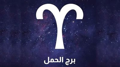  برج الحمل.. حظك اليوم الأربعاء 8 يوليو 2026: لا تكثر من المنبهات