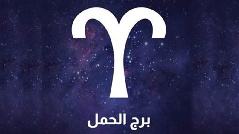 حظك اليوم برج الحمل