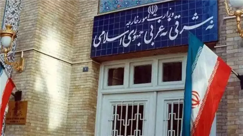 وزارة الخارجية الإيرانية 