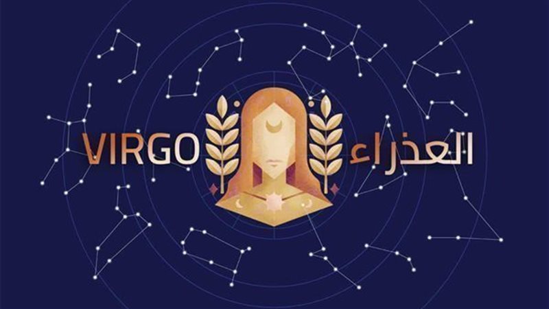حظك اليوم برج العذراء