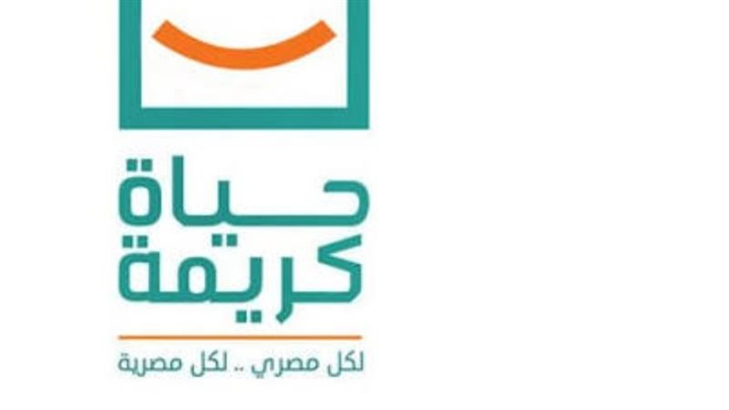 حياة كريمة