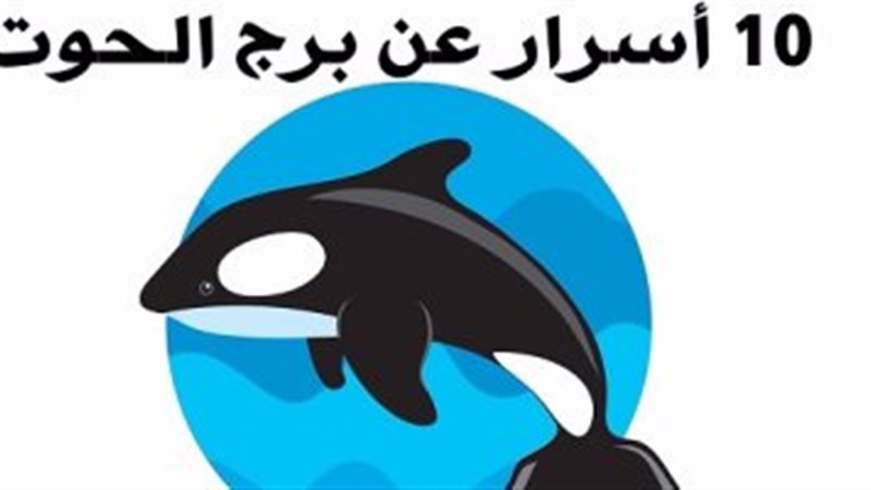 برج الحوت