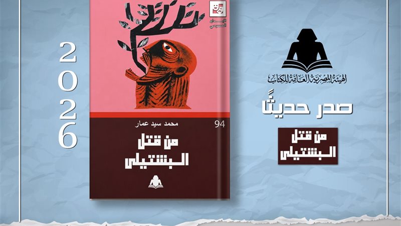 كتاب «من قتل البشتيلي»