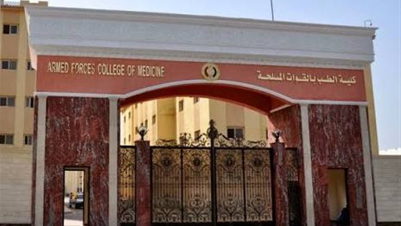 كلية الطب بالقوات المسلحة 