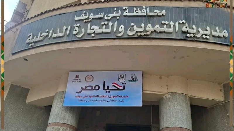مديرية التموين والتجارة الداخلية بمحافظة بني سويف