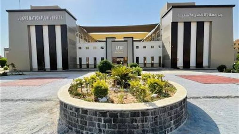 جامعة الأقصر الأهلية 